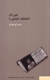 جورنال اللطائف المصورة The Journal of Illustrated Niceties