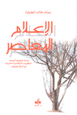 الإعلام المعاصر