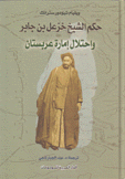 حكم الشيخ خزعل بن جابر وإحتلال إمارة عربستان