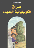 عراق الكولونيالية الجديدة