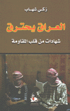 العراق يحترق شهادات من قلب المقاومة