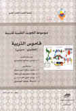 قاموس التربية إنجليزي عربي