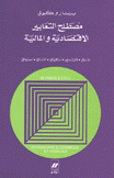 مصطلح التعابير الإقتصادية والمالية عربي فرنسي إنكليزي ألماني إسباني