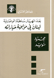 بعد إنهيار سلطة الوصاية لبنان في مواجهة خياراته