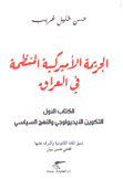 الجريمة الأميركية المنظمة في العراق 3/1