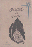 حركة الترجمة والنقل في العصر العباسي