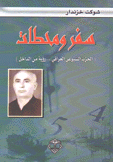 سفر ومحطات