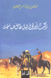 ركب أدلج في ليل طال صباحه