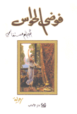 فوضى الحواس