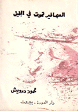 العصافير تموت في الجليل