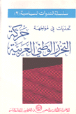 تحديات في مواجهة حركة التحرر الوطني العربية