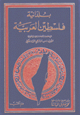 بلدانية فلسطين العربية