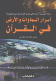 أسرار السماوات والأرض في القرآن