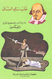 خاب سعي العشاق