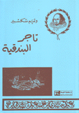 تاجر البندقية