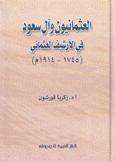 العثمانيون وآل سعود في الأرشيف العثماني