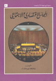 أجهزة الأمم المتحدة المجلس الإقتصادي والإجتماعي