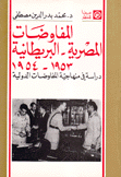 المفاوضات المصرية البريطانية 1953-1954