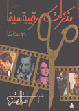 مذكرات رقيبة سينما 30 عاما