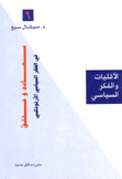 الأقليات والفكر السياسي 6 سعاده وعفلق في الفكر السياسي الأرثوذكسي