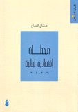 محطات إقتصادية لبنانية 2003- 2004