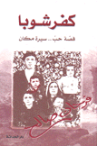 كفرشوبا قصة حب سيرة مكان
