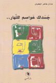 جسدك عواصم للنهار