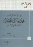 الإمام الحافظ أبو حاتم محمد بن حبان البستي
