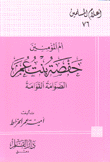 أم المؤمنين حفصة بنت عمر الصوامة القوامة