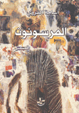 المرسونون