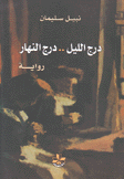 درج الليل درج النهار