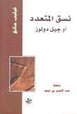 نسق المتعدد أو جيل دولوز