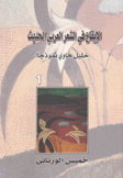 الإيقاع في الشعر العربي الحديث 1 خليل حاوي نموذجا