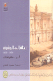 رحلة إلى المشرق 1834-1835