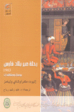 رحلة عبر بلاد فارس 1903