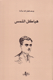 هياكل الشمس