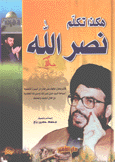 هكذا تكلم نصر الله