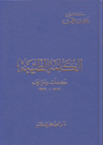 الكلمة الطيبة كلمات وموافق 1992- 1999