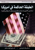 الطبقة الحاكمة في أمريكا