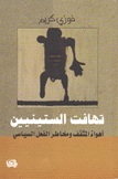 تهافت الستينيين أهواء المثقف ومخاطر الفعل السياسي
