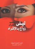 ليلى وذئب الحرام زواج بالإكراه