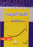 اللغة العربية لرجال الأعمال