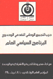 حزب التجمع الوطني التقدمي الوحدي البرنامج السياسي العام