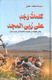 كلمات وجد على ربى المجد