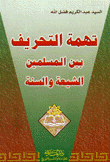 تهمة التحريف بين المسلمين الشيعة والسنة