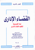 القضاء الإداري مبدأ المشروعية تنظيم القضاء الإداري