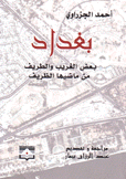 بغداد بعض الغريب والطريف من ماضيها الظريف
