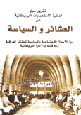 العشائر والسياسة بين الأحوال الإجتماعية والسياسية للعشائر العراقية وعلاقتها بالأدارة البريطانية