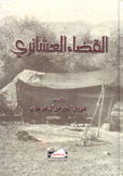 القضاء العشائري