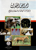 أمراض الحيوان وإجراءات الوقاية والسيطرة والعلاج